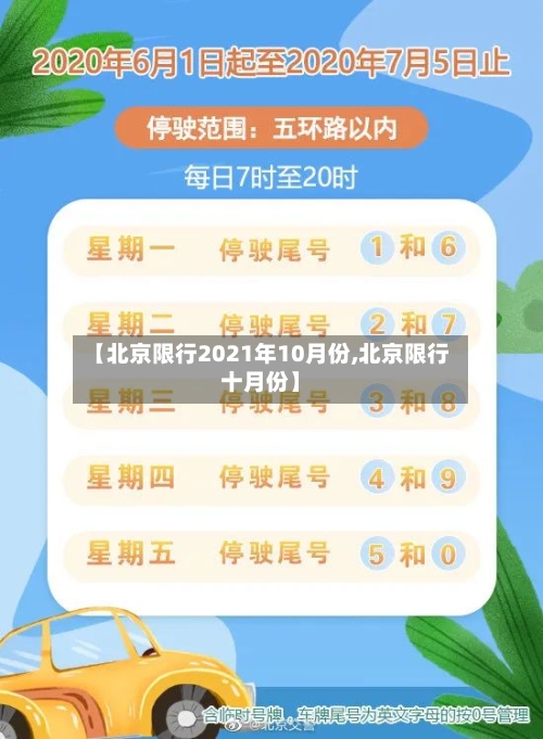 【北京限行2021年10月份,北京限行十月份】-第3张图片