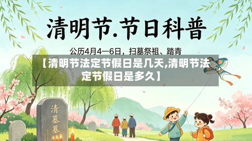 【清明节法定节假日是几天,清明节法定节假日是多久】-第3张图片
