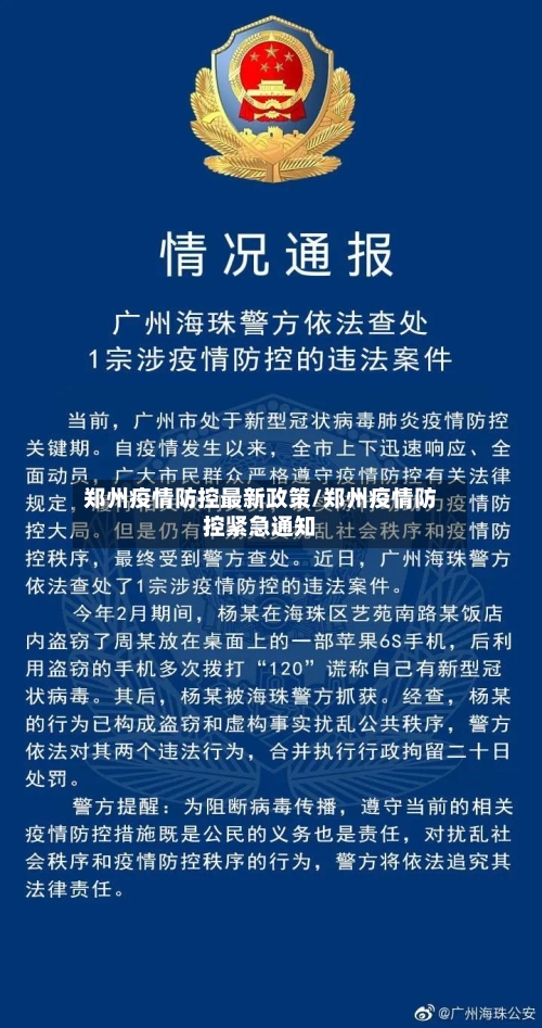 郑州疫情防控最新政策/郑州疫情防控紧急通知