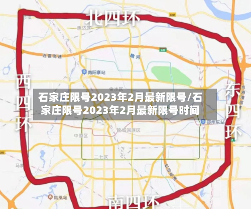 石家庄限号2023年2月最新限号/石家庄限号2023年2月最新限号时间-第3张图片