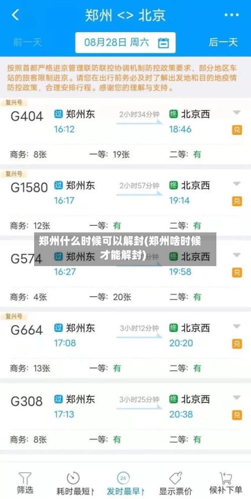郑州什么时候可以解封(郑州啥时候才能解封)