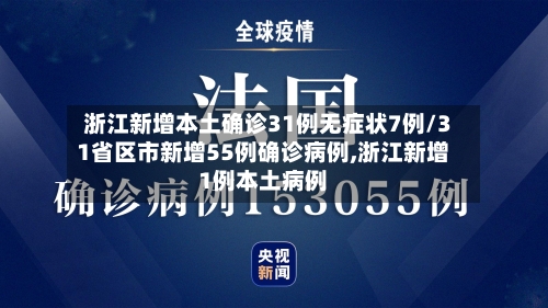 浙江新增本土确诊31例无症状7例/31省区市新增55例确诊病例,浙江新增1例本土病例