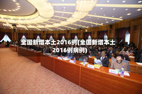 全国新增本土2016例(全国新增本土2016例病例)