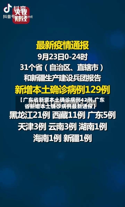 【广东省新增本土确诊病例42例,广东省新增本土确诊病例最新通报】-第3张图片
