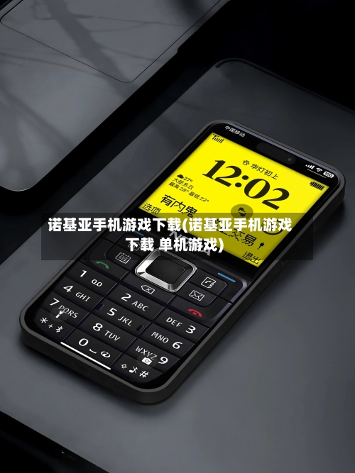诺基亚手机游戏下载(诺基亚手机游戏下载 单机游戏)