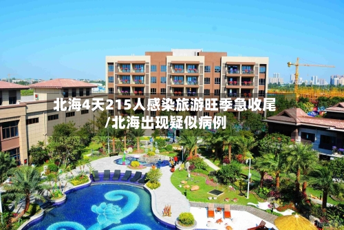 北海4天215人感染旅游旺季急收尾/北海出现疑似病例