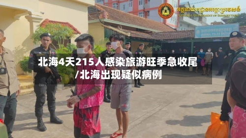 北海4天215人感染旅游旺季急收尾/北海出现疑似病例-第3张图片