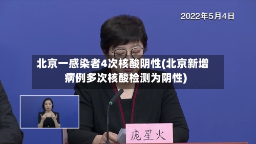 北京一感染者4次核酸阴性(北京新增病例多次核酸检测为阴性)-第2张图片