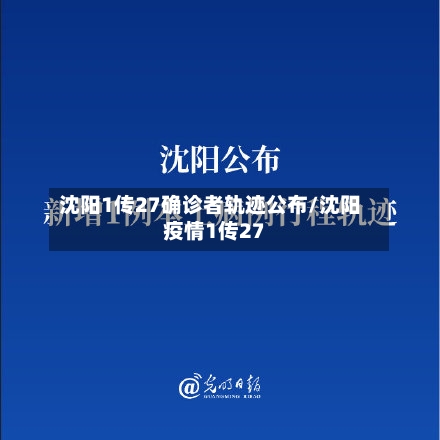 沈阳1传27确诊者轨迹公布/沈阳疫情1传27-第2张图片