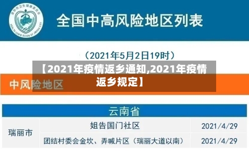 【2021年疫情返乡通知,2021年疫情返乡规定】-第2张图片