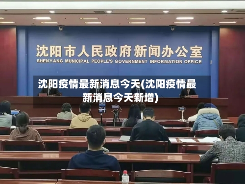 沈阳疫情最新消息今天(沈阳疫情最新消息今天新增)-第2张图片