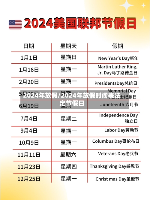 2024年放假/2024年放假时间表法定节假日