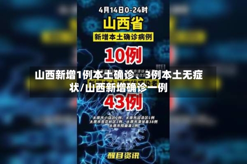 山西新增1例本土确诊	、3例本土无症状/山西新增确诊一例-第2张图片