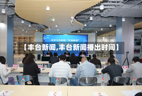 【丰台新闻,丰台新闻播出时间】-第2张图片