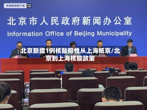 北京新增1例核酸阳性从上海抵京/北京到上海核酸政策