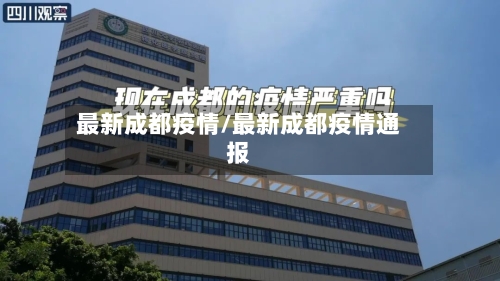 最新成都疫情/最新成都疫情通报-第3张图片