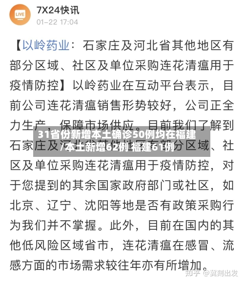 31省份新增本土确诊50例均在福建/本土新增62例 福建61例