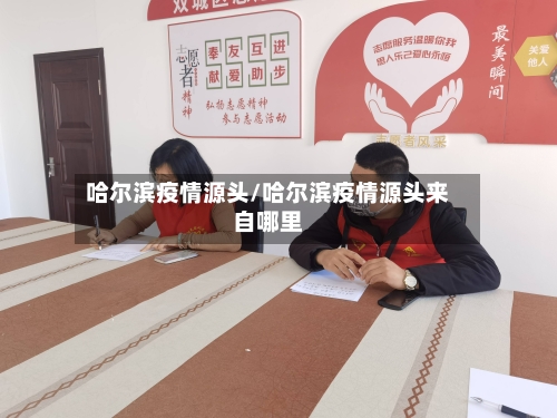 哈尔滨疫情源头/哈尔滨疫情源头来自哪里