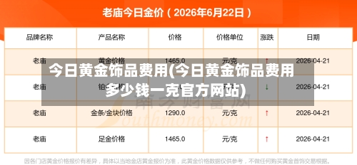 今日黄金饰品费用(今日黄金饰品费用多少钱一克官方网站)