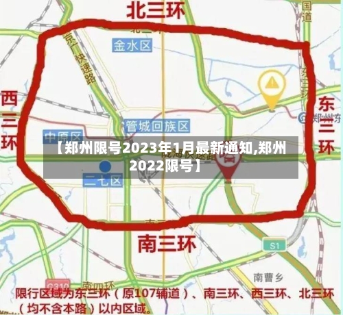 【郑州限号2023年1月最新通知,郑州2022限号】-第3张图片