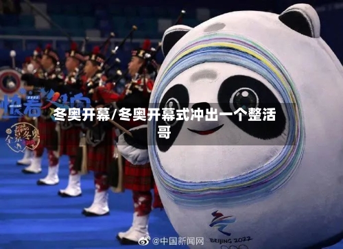 冬奥开幕/冬奥开幕式冲出一个整活哥