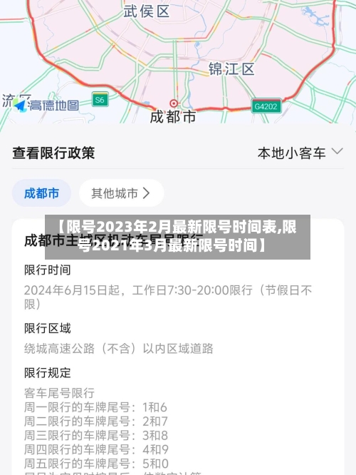 【限号2023年2月最新限号时间表,限号2021年3月最新限号时间】-第2张图片