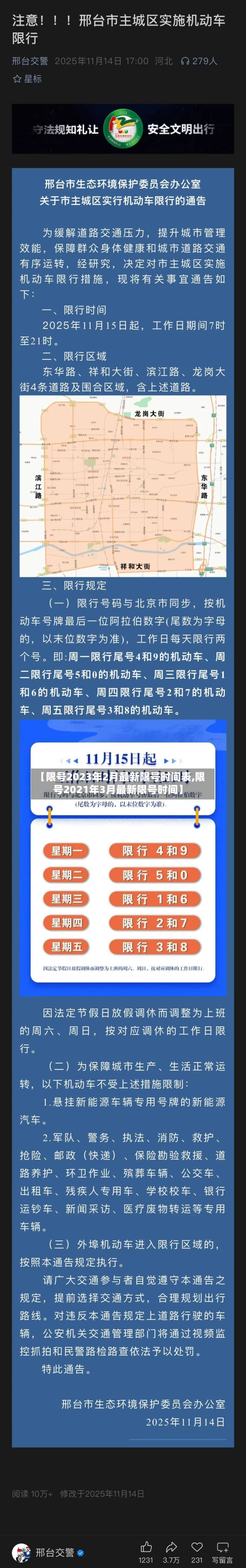 【限号2023年2月最新限号时间表,限号2021年3月最新限号时间】