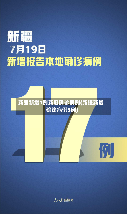新疆新增1例新冠确诊病例(新疆新增确诊病例3例)-第3张图片