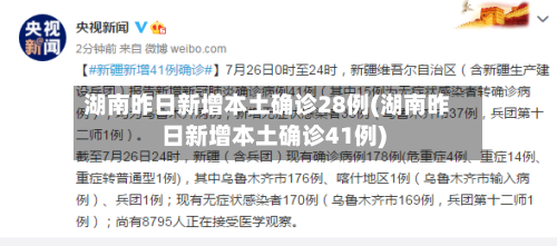 湖南昨日新增本土确诊28例(湖南昨日新增本土确诊41例)-第2张图片