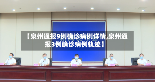 【泉州通报9例确诊病例详情,泉州通报3例确诊病例轨迹】-第2张图片