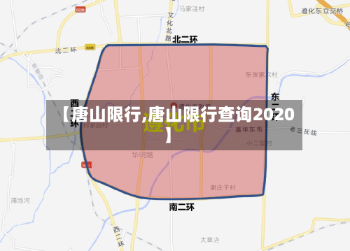 【唐山限行,唐山限行查询2020】-第2张图片