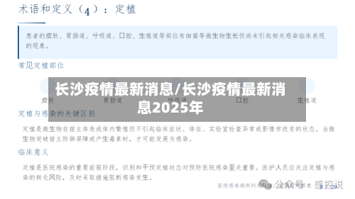 长沙疫情最新消息/长沙疫情最新消息2025年