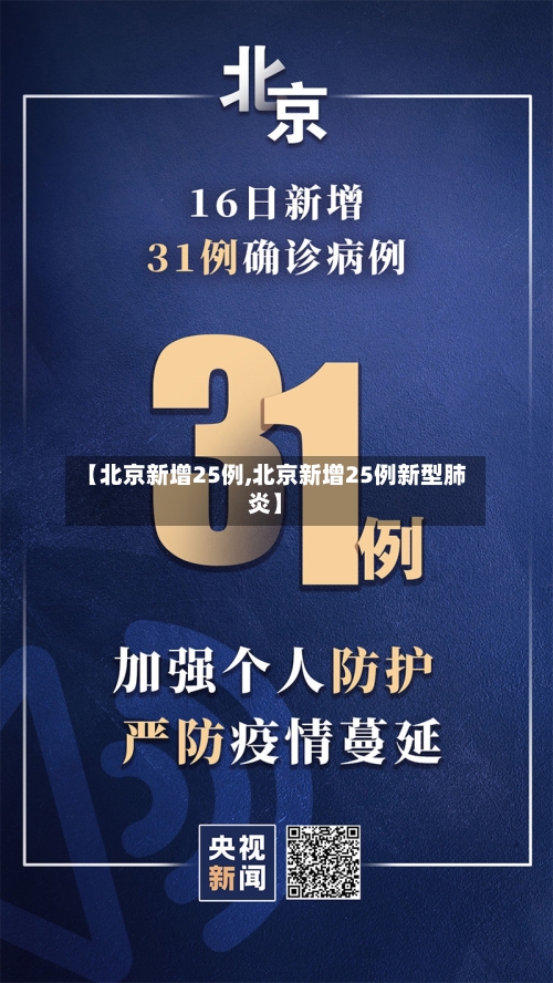 【北京新增25例,北京新增25例新型肺炎】
