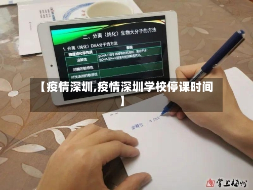 【疫情深圳,疫情深圳学校停课时间】
