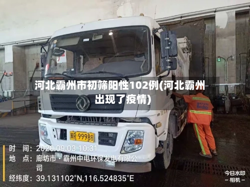 河北霸州市初筛阳性102例(河北霸州出现了疫情)