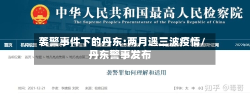 袭警事件下的丹东:两月遇三波疫情/丹东警事发布