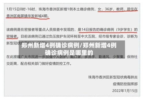 郑州新增4例确诊病例/郑州新增4例确诊病例是哪里的-第2张图片