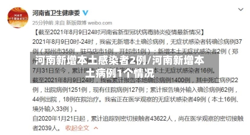 河南新增本土感染者2例/河南新增本土病例1个情况-第3张图片