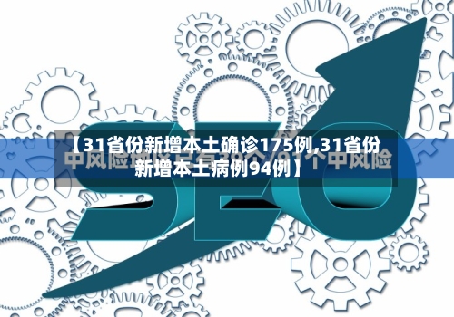 【31省份新增本土确诊175例,31省份新增本土病例94例】-第2张图片