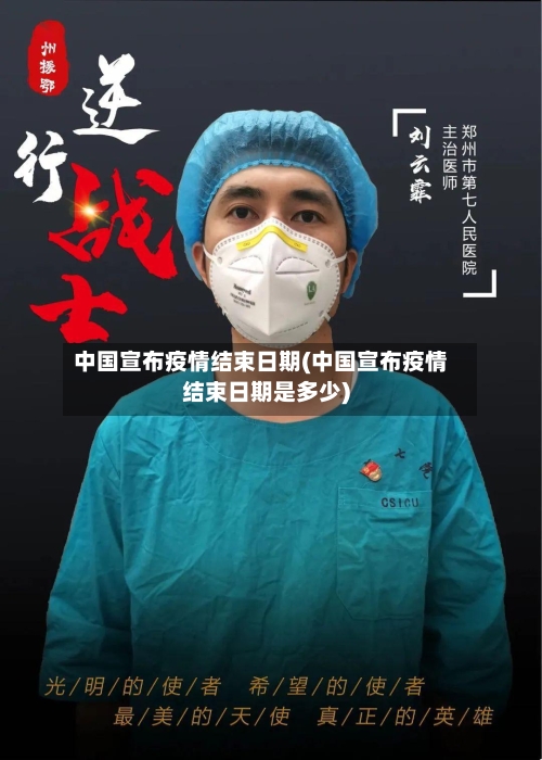 中国宣布疫情结束日期(中国宣布疫情结束日期是多少)