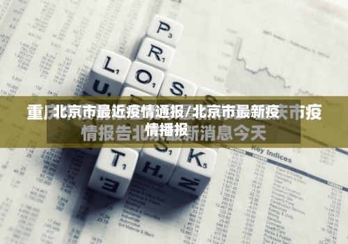 北京市最近疫情通报/北京市最新疫情播报