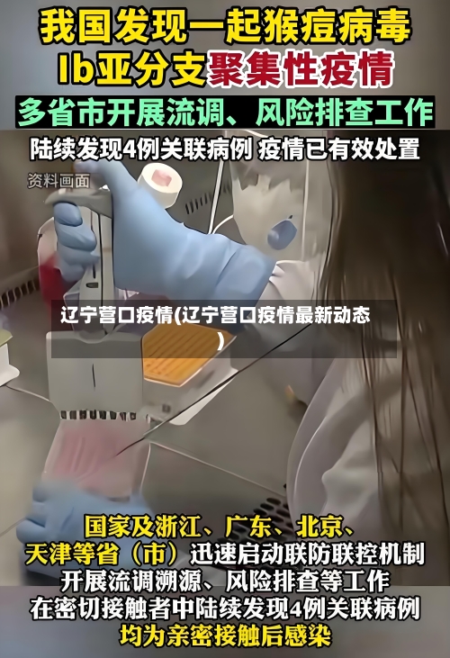辽宁营口疫情(辽宁营口疫情最新动态)-第2张图片