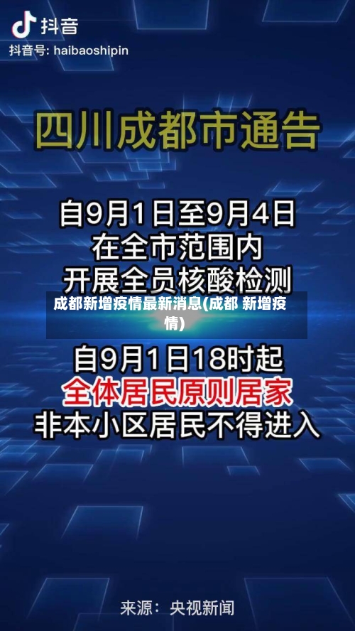 成都新增疫情最新消息(成都 新增疫情)-第2张图片