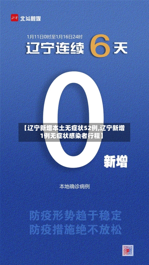 【辽宁新增本土无症状52例,辽宁新增1例无症状感染者行程】