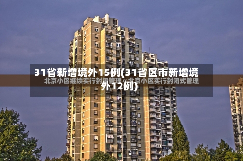 31省新增境外15例(31省区市新增境外12例)-第2张图片