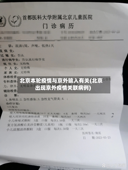 北京本轮疫情与京外输入有关(北京出现京外疫情关联病例)