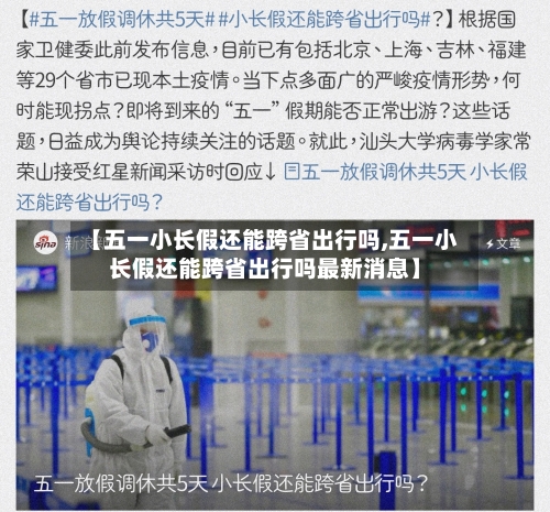 【五一小长假还能跨省出行吗,五一小长假还能跨省出行吗最新消息】