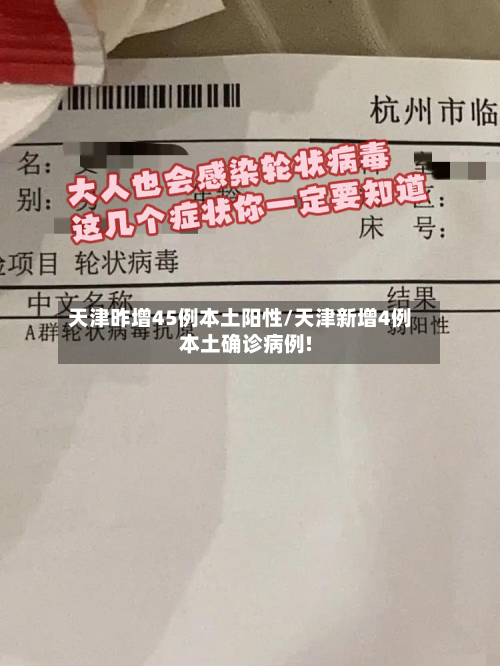 天津昨增45例本土阳性/天津新增4例本土确诊病例!-第2张图片