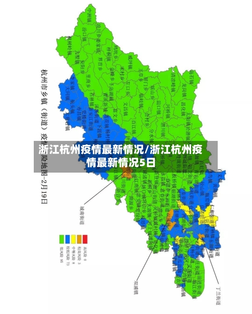 浙江杭州疫情最新情况/浙江杭州疫情最新情况5日