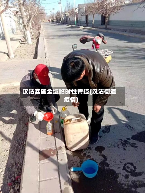 汉沽实施全域临时性管控(汉沽街道疫情)-第2张图片
